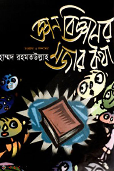 ghan-bigganer mojar kotha (জ্ঞান-বিজ্ঞানের মজার কথা)