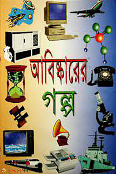 abiskarer golpo  (আবিষ্কারের গল্প)