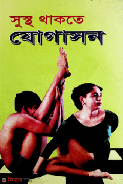 sustho thakte jogason (সুস্থ থাকতে যোগাসন)