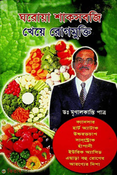 ghoroya shak-sobji kheye rogmukti (ঘরোয়া শাক-সবজি খেয়ে রোগমুক্তি)