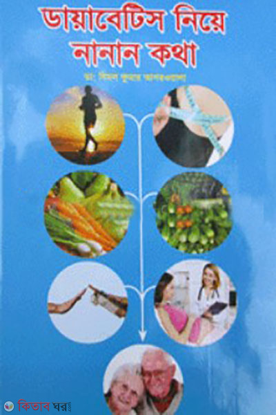 diaberes niye nanan kotha  ( ডায়াবেটিস নিয়ে নানান কথা)