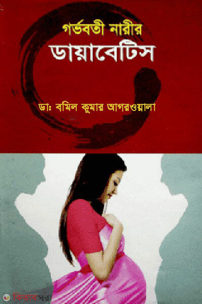 gorvobotimayer dianetes (গর্ভবতী নারীর ডায়াবেটিস)