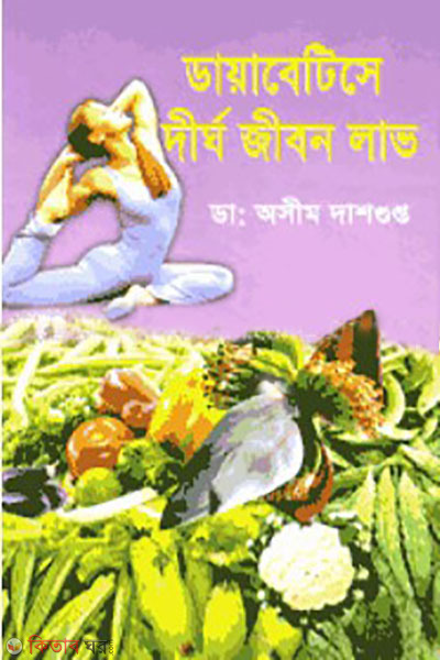 diabetes dirgo jibon lav (ডায়াবেটিসে দীর্ঘ জীবন লাভ)