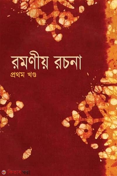 Romonio rocona - 1st part (রমণীয় রচনা (প্রথম খণ্ড))