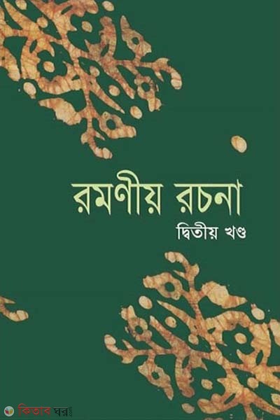 Romonio rocona - 2nd part (রমণীয় রচনা (দ্বিতীয় খণ্ড))