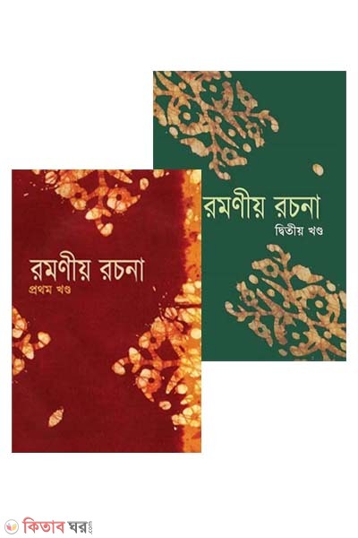 Romonio rocona - 1st and 2nd part (রমণীয় রচনা (প্রথম ও দ্বিতীয় খণ্ড একত্রে))