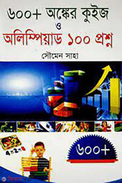 600 onker quiz o olympiad 100 proshno (৬০০ অঙ্কের কুইজ ও অলিম্পিয়াড ১০০ প্রশ্ন)
