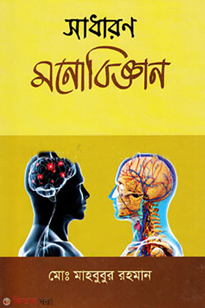 sadharon monobiggan (সাধারণ মনোবিজ্ঞান)