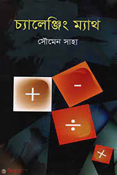 Challenging Math (চ্যালেঞ্জিং ম্যাথ)