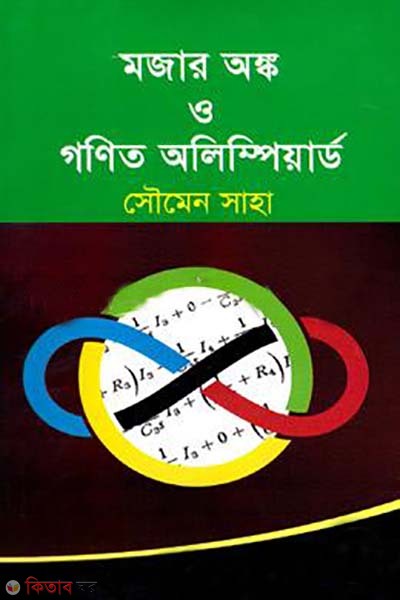 mojar onker o gonit olympiad (মজার অঙ্ক ও গণিত অলিম্পিয়ার্ড)