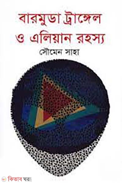 Bermuda Triangle o Alien Rohosso (বারমুডা ট্রাঙ্গেল ও এলিয়ান রহস্য)