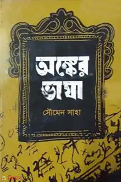 onker vasa (অঙ্কের ভাষা)