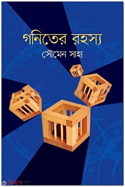 Goniter Rohosso (গনিতের রহস্য)