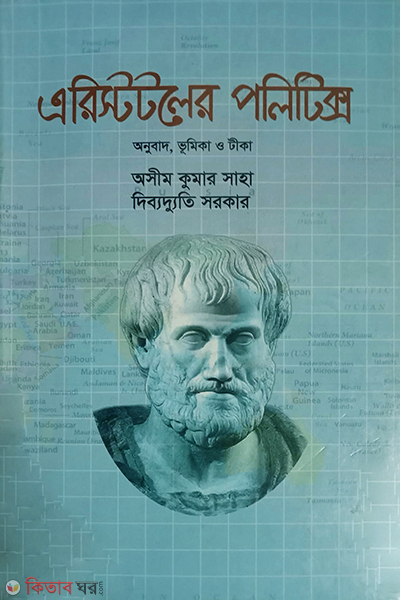 aristotelian politics (এরিস্টটলের পলিটিক্স)