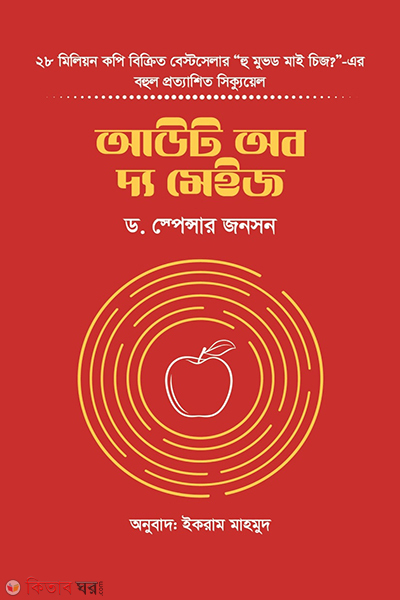 Out of the Maij (আউট অব দ্য মেইজ)