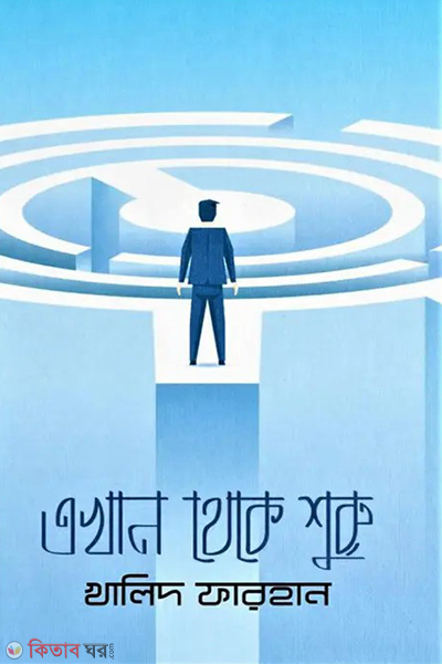 akhan theke shuru (এখান থেকে শুরু)