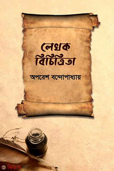 lekhok bicitrita (লেখক বিচিত্রিতা)