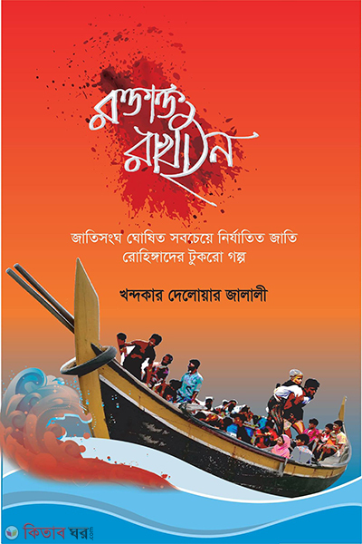 roktakto rakhain (রক্তাক্ত রাখাইন)