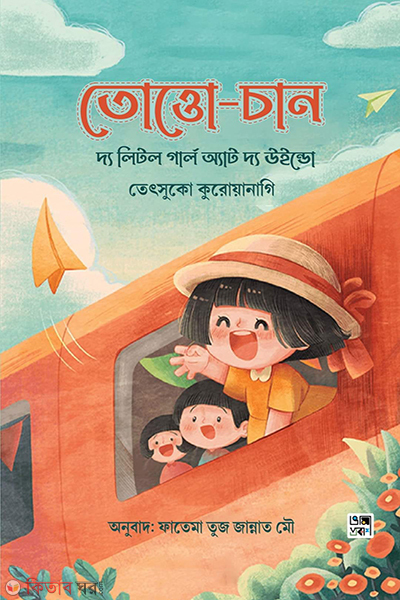 totto chan (তোত্তো-চান)