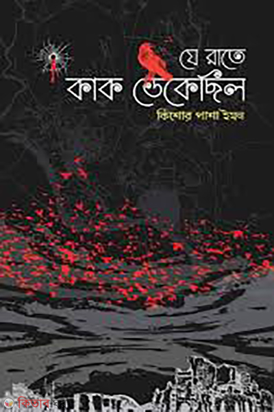 ze rate kak dekechilo (যে রাতে কাক ডেকেছিল)