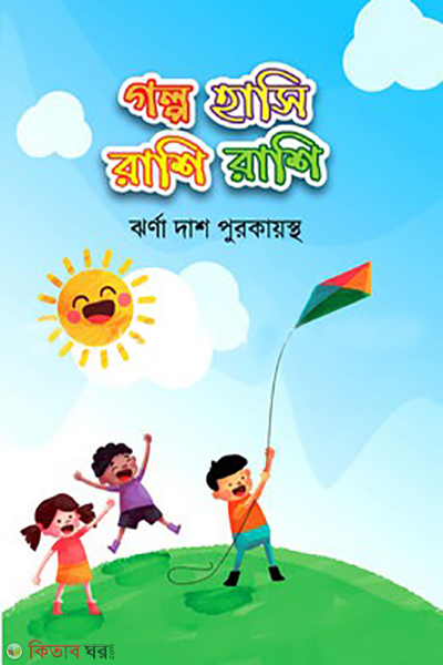 golpo hasi rashi rashi (গল্প হাসি রাশি রাশি)