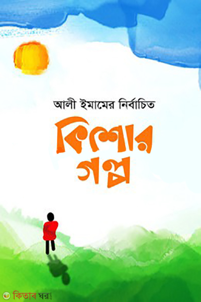 ali imamer nirbachito kishor golpo (আলী ইমামের নির্বাচিত কিশোর গল্প )
