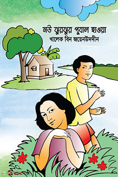 mou jhurjhur pubal haowa (মৌ ঝুরঝুর পুবাল হাওয়া)