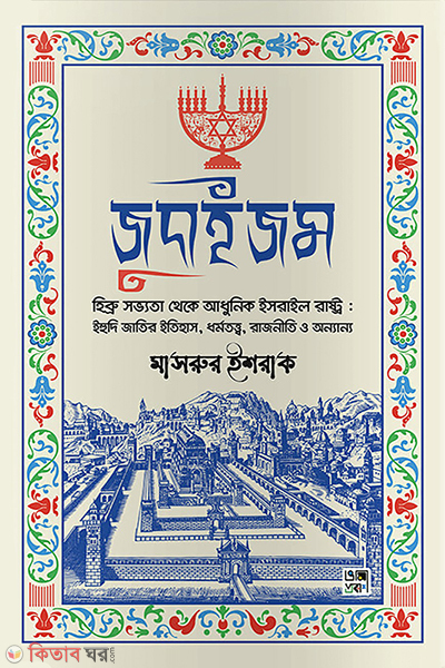 judaijom (জুদাইজম )