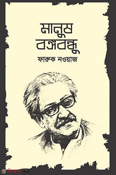 manush bongobondhu (মানুষ বঙ্গবন্ধু)