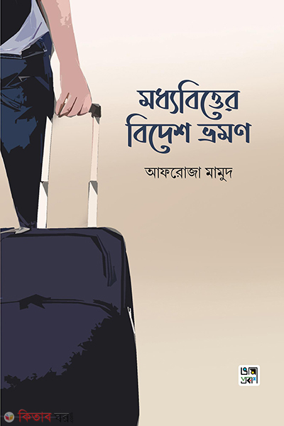 modyabitter bidesh vromon (মধ্যবিত্তের বিদেশ ভ্রমণ )