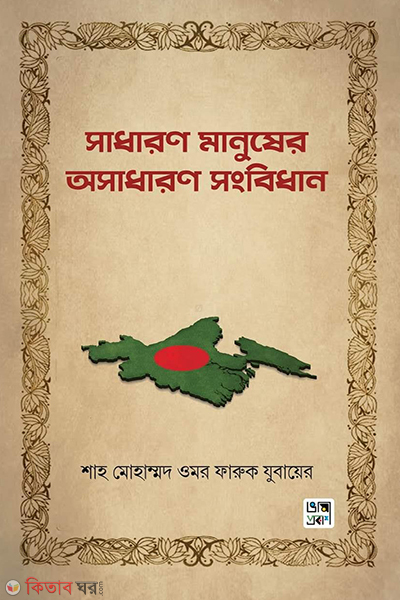 sadharon manusher asadharon songbidhan (সাধারণ মানুষের অসাধারণ সংবিধান)