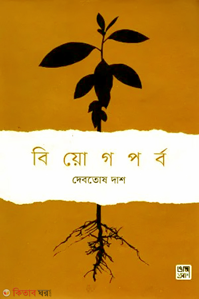 biyogparbo (বিয়োগপর্ব)