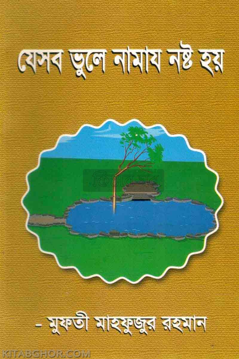 jeshab vule namaj nasto hay (যেসব ভুলে নামায নষ্ট হয়।)