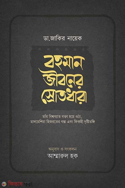 Dɔgɔtɔrɔ. Zakir Naik - Rohman Jiboner Srotodhara (ডা. জাকির নায়েক - বহমান জীবনের স্রোতধারা)