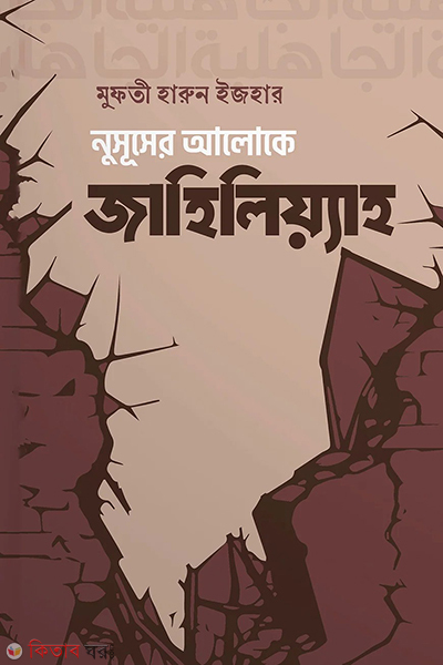nususer aloke jahiliyah (নুসূূসের আলোকে জাহিলিয়্যাহ)