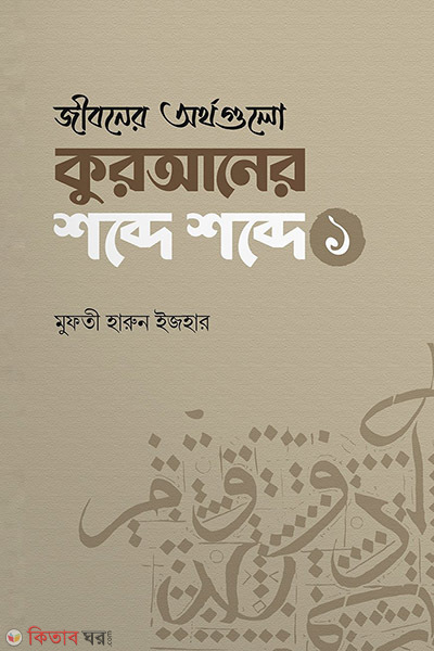 jiboner orthogulo quraner shobde shobde-1 (জীবনের অর্থগুলো কুরআনের শব্দে শব্দে (১))