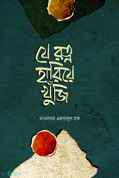 Je rotno harie khuji (যে রত্ন হারিয়ে খুঁজি)