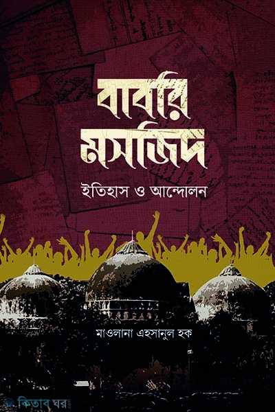 Babri mosjid : Etihas o andolon (বাবরি মসজিদ : ইতিহাস ও আন্দোলন)