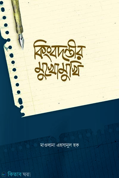 Kingbodontir mukhomukhi (কিংবদন্তির মুখোমুখি)