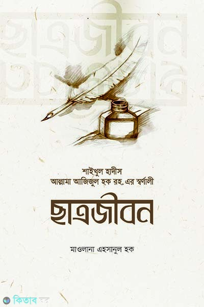 Shaikhul hadiser satrojibon (শাইখুল হাদীসের ছাত্রজীবন)