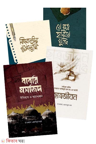 Maulana Ehsanul Haquer 4 ti boi akotre (মাওলানা এহসানুল হকের ৪টি বই একত্রে )