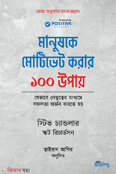 manush ke motivate korar 100 ti upay (মানুষকে মোটিভেট করার ১০০ উপায়)