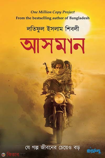 Asman (আসমান)