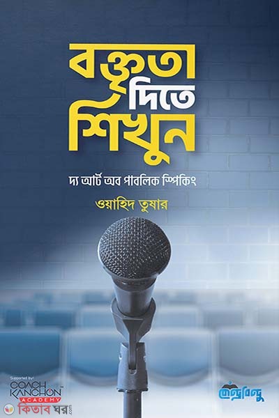 Boktrita dite shikhun (বক্তৃতা দিতে শিখুন)