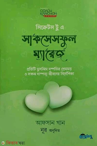 Secrets to ‍a Successful Marriage (সিক্রেটস টু এ সাকসেসফুল ম্যারেজ)