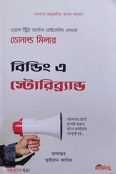 Building a sotoribrand (বিল্ডিং এ স্টোরিব্র্যান্ড)