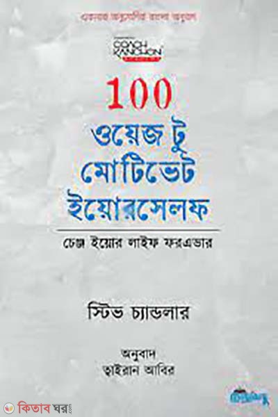 100 Ways to Motivate Yourself (100 ওয়েজ টু মোটিভেট ইয়োরসেলফ)