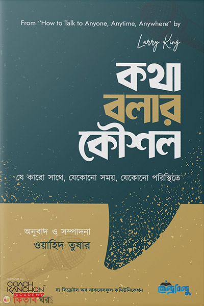 how to talk to anyone anytime anywhere (কথা বলার কৌশল)
