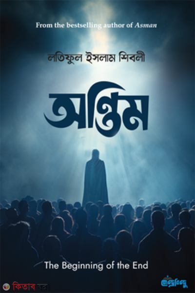 antim (অন্তিম)