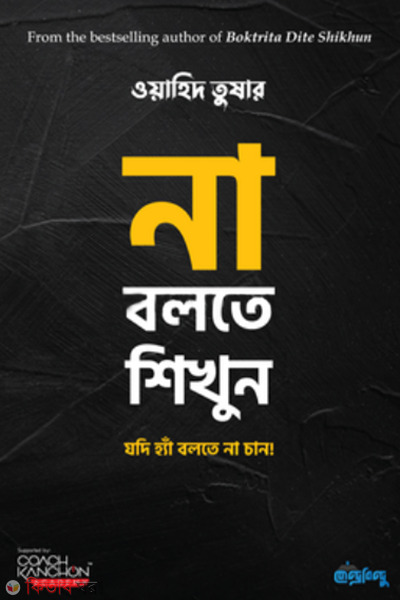 na bolte shikun (না বলতে শিখুন)